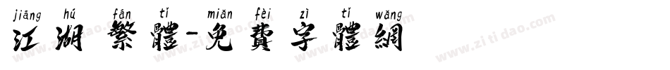 江湖 繁体字体转换